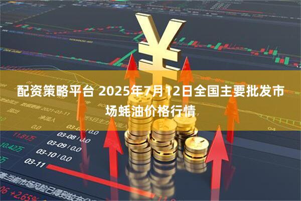 配资策略平台 2025年7月12日全国主要批发市场蚝油价格行情